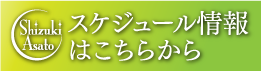 姿月あさと最新スケジュール