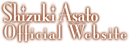 姿月あさと　オフィシャルWEBサイト Shizuki Asato official Website